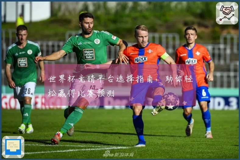 世界杯竞猜平台选择指南，助你轻松赢得比赛预测