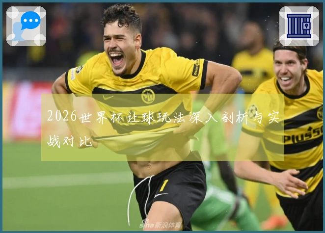 2026世界杯让球玩法深入剖析与实战对比