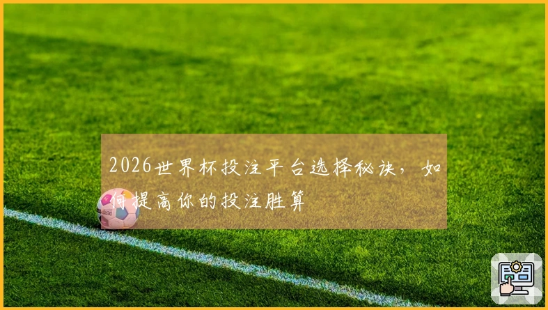 2026世界杯投注平台选择秘诀，如何提高你的投注胜算