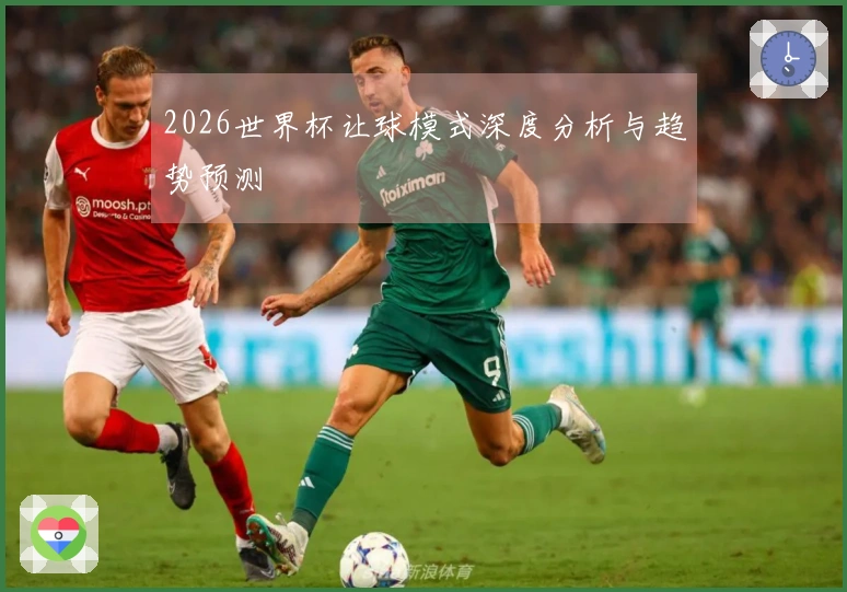 2026世界杯让球模式深度分析与趋势预测