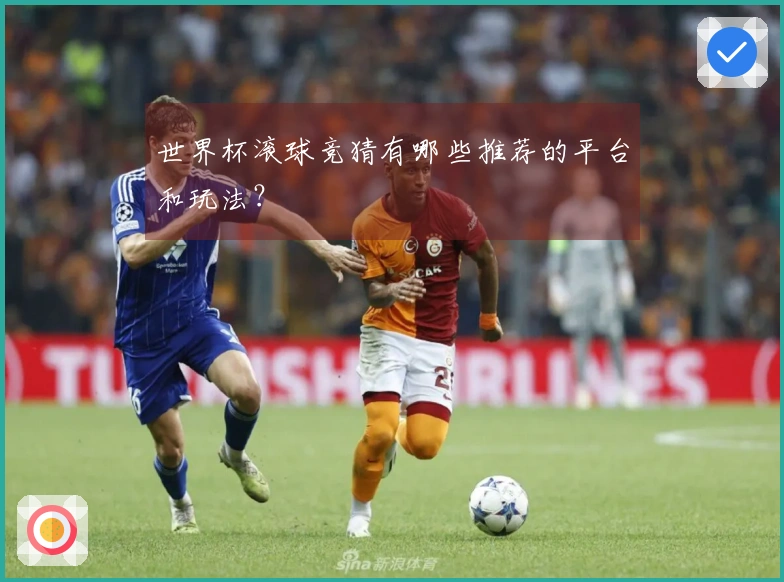 世界杯滚球竞猜有哪些推荐的平台和玩法？
