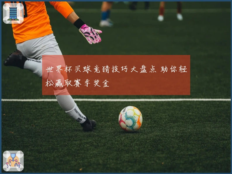 世界杯买球竞猜技巧大盘点 助你轻松赢取赛季奖金